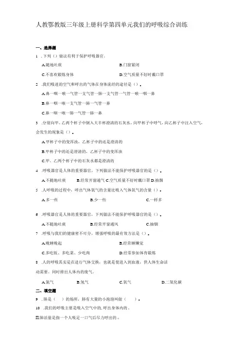 人教鄂教版三年级上册科学第四单元《我们的呼吸》综合训练(含答案)