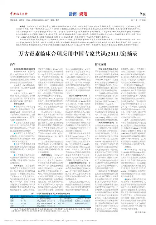 万古霉素临床合理应用中国专家共识_2011版_摘录_