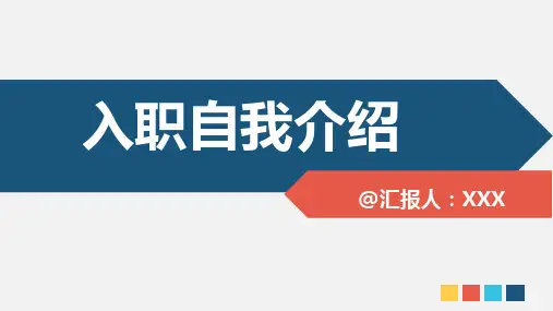 新员工入职自我介绍PPT模板