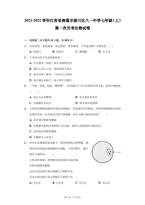 2021-2022学年江苏省南通市崇川区八一中学七年级(上)第一次月考生物试卷(附答案详解)