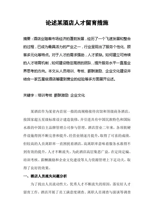 论述某酒店人才留育措施