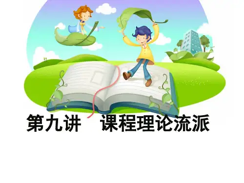 第九讲  课程理论流派