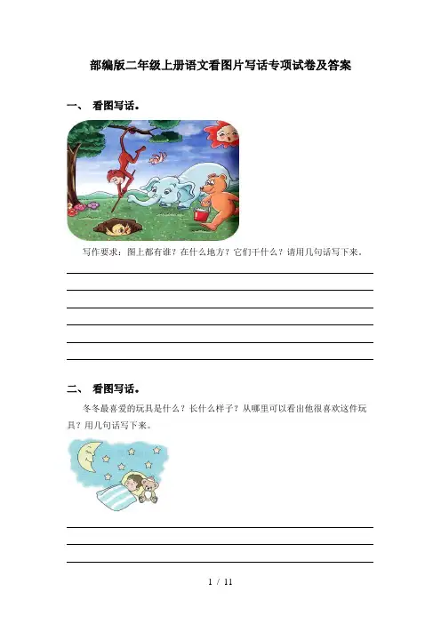 部编版二年级上册语文看图片写话专项试卷及答案