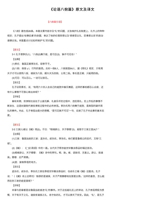 《论语八佾篇》原文及译文