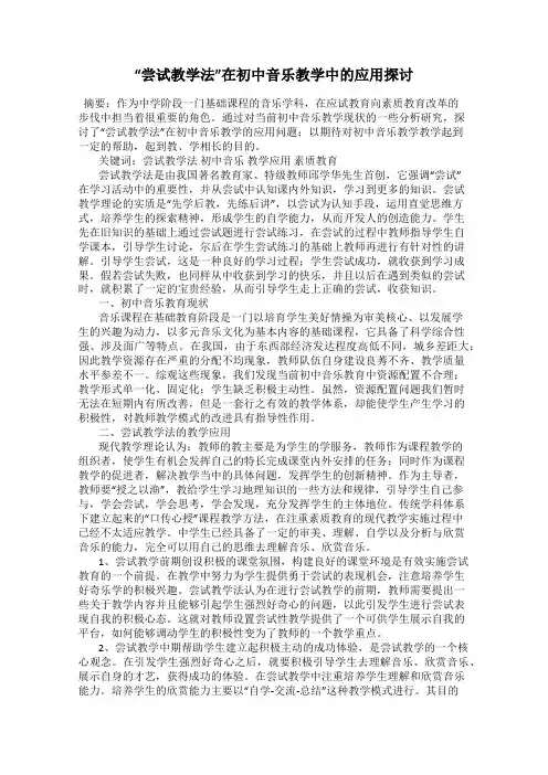 “尝试教学法”在初中音乐教学中的应用探讨