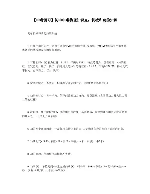 【中考复习】初中中考物理知识点：机械和功的知识