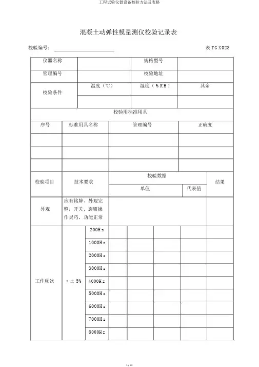 工程试验仪器设备校验方法及表格