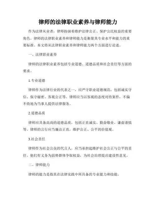 律师的法律职业素养与律师能力