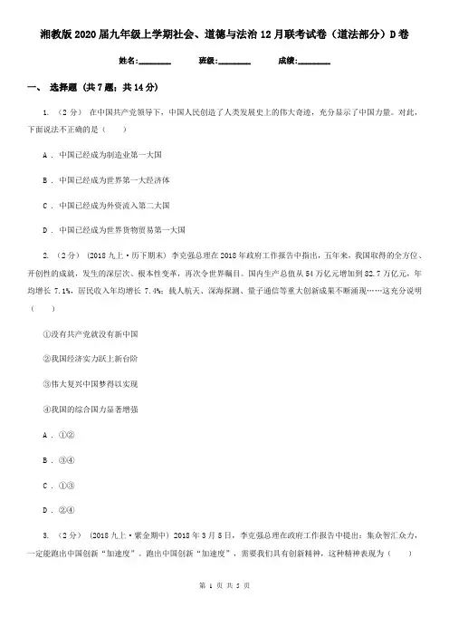湘教版2020届九年级上学期社会、道德与法治12月联考试卷(道法部分)D卷