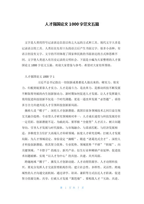 人才强国论文1000字范文五篇