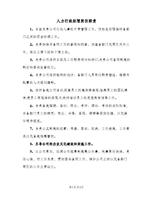 人力行政经理岗位职责(四篇)