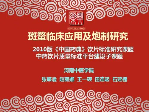 斑蝥临床应用及炮制研究资料讲解