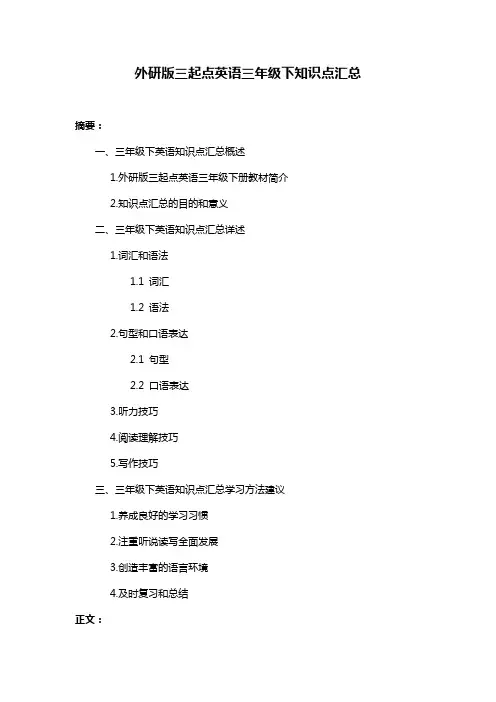 外研版三起点英语三年级下知识点汇总