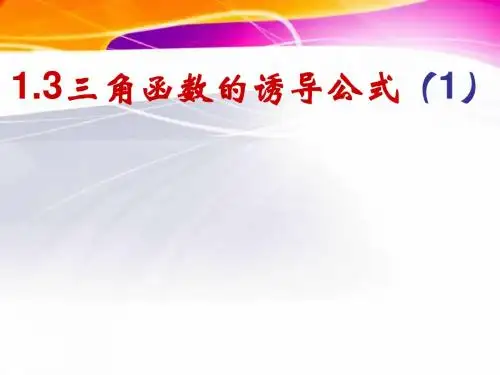 三角函数诱导公式优质课比赛课件