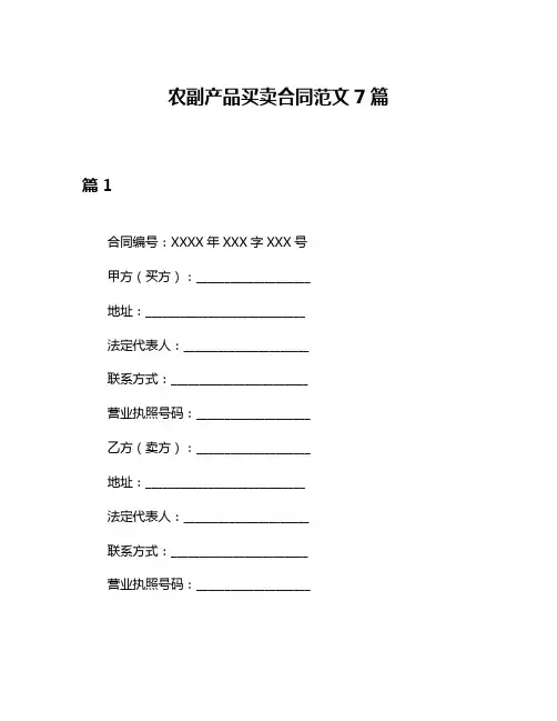 农副产品买卖合同范文7篇