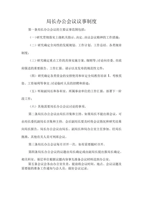 局长办公会议议事制度