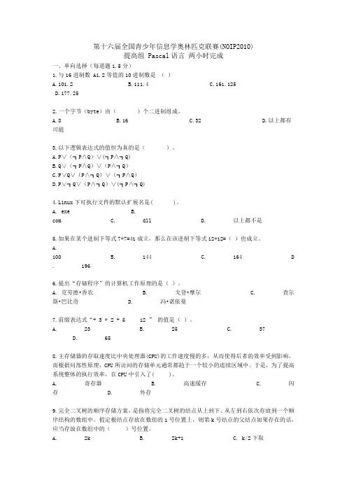 NOIP2010全国青少年信息学奥林匹克联赛初赛试题