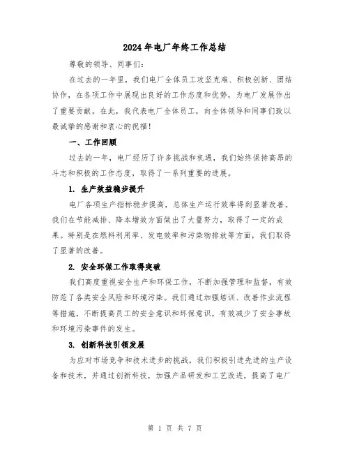 2024年电厂年终工作总结(3篇)
