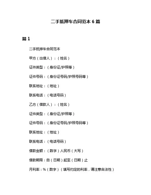 二手抵押车合同范本6篇