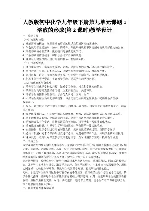 人教版初中化学九年级下册第九单元课题1溶液的形成(第2课时)教学设计