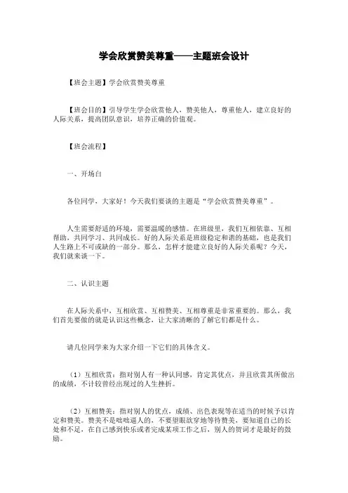 学会欣赏赞美尊重——主题班会设计
