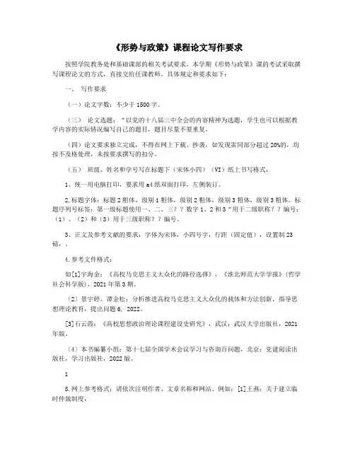 《形势与政策》课程论文写作要求