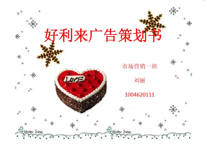 好利来广告策划书