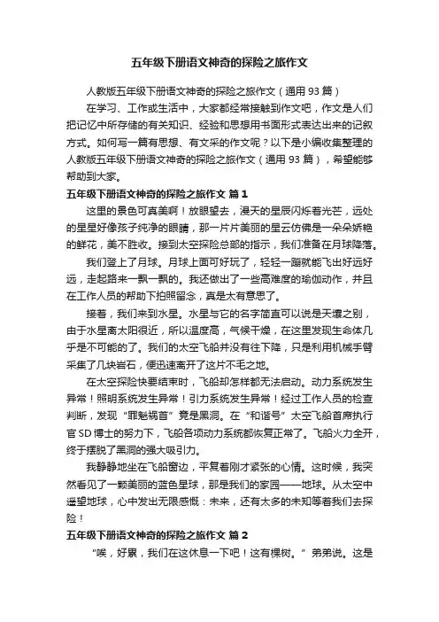 人教版五年级下册语文神奇的探险之旅作文（通用93篇）