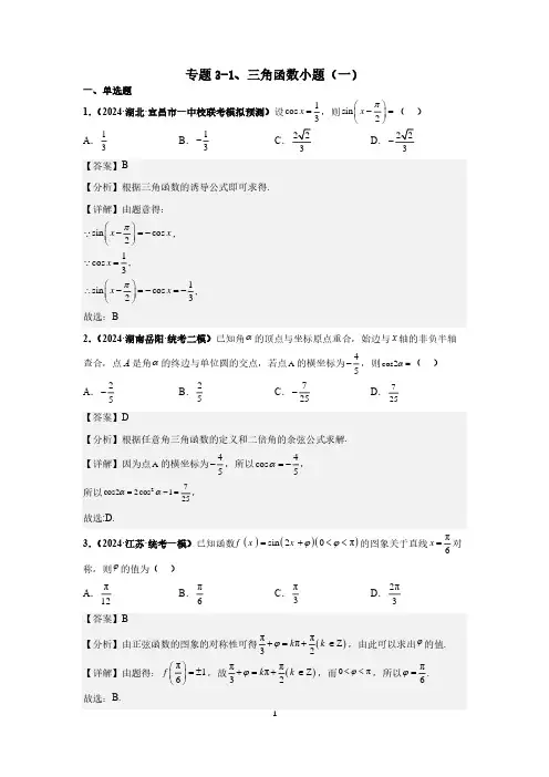 2025高考数学冲刺分层训练专题3-1、三角函数小题(一)