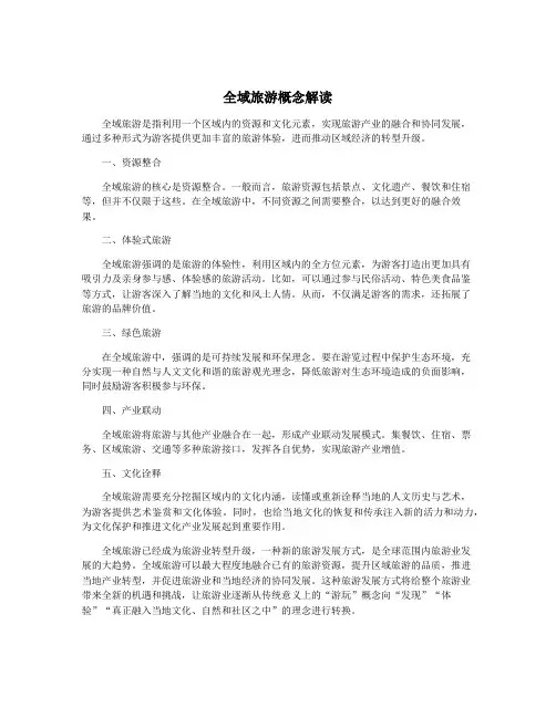 全域旅游概念解读