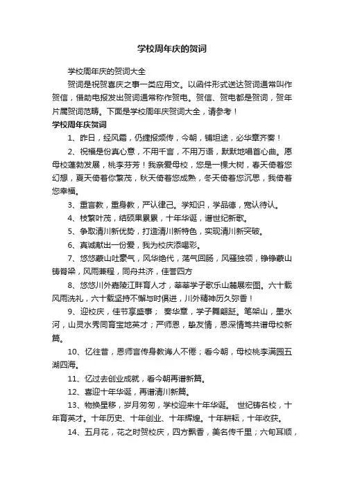 学校周年庆的贺词大全