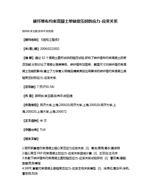 碳纤维布约束混凝土单轴受压时的应力-应变关系