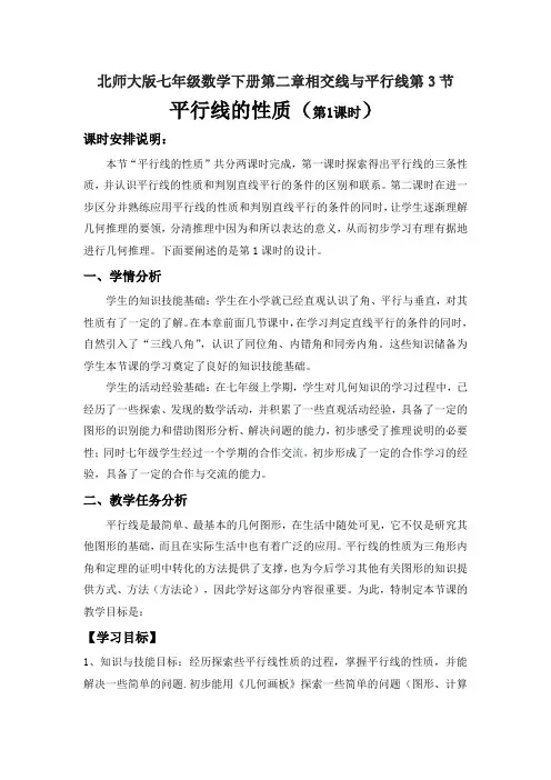 数学北师大版七年级下册平行线的性质教学设计