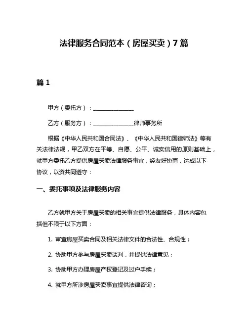 法律服务合同范本(房屋买卖)7篇