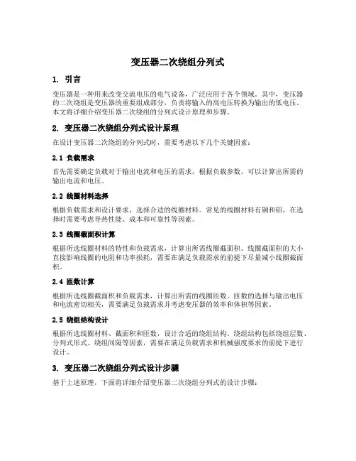 变压器二次绕组分列式