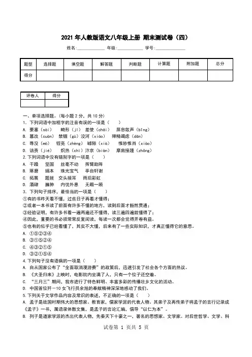 2021年人教版语文八年级上册 期末测试卷(四).doc