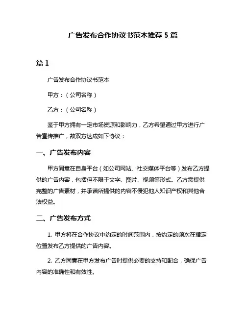 广告发布合作协议书范本推荐5篇