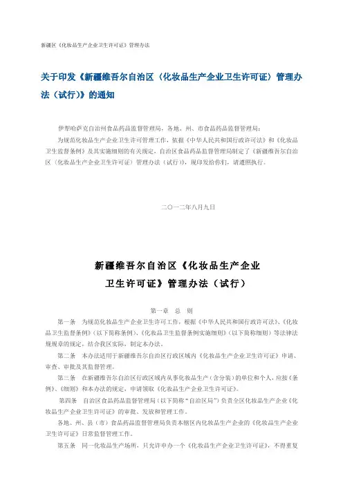新疆《化妆品生产企业卫生许可证》管理办法