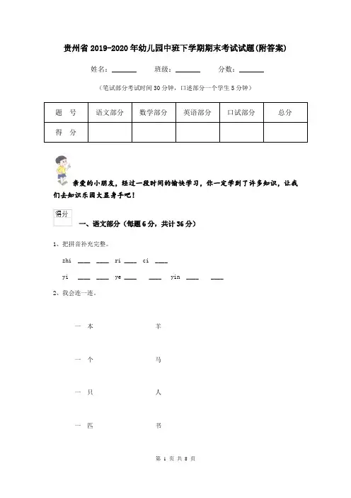 贵州省2019-2020年幼儿园中班下学期期末考试试题(附答案)