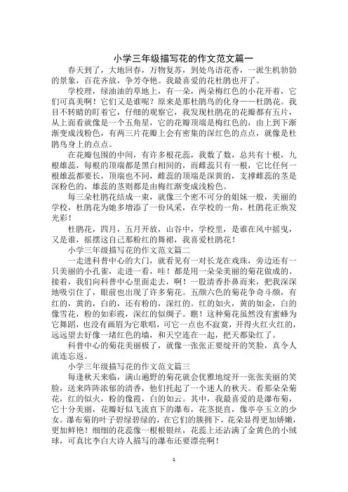 2020年最新小学三年级描写花的作文范文
