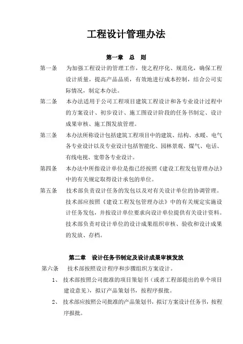 房地产开发公司：工程设计管理办法