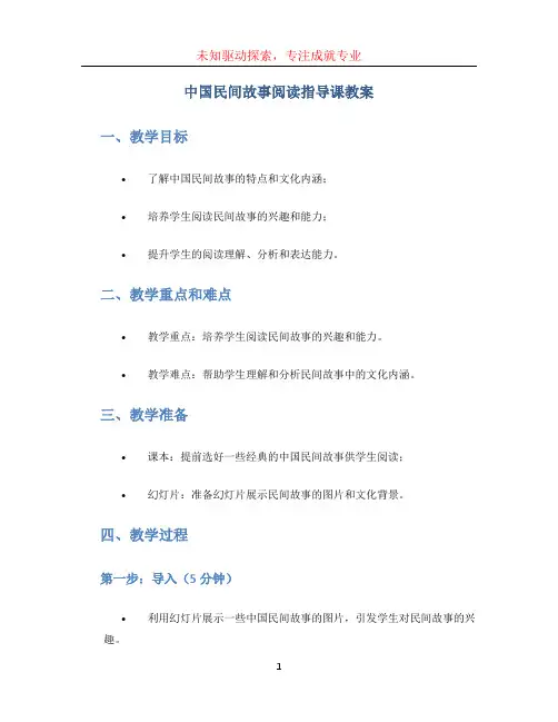 中国民间故事阅读指导课教案