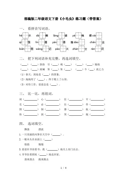 部编版二年级语文下册《小毛虫》练习题(带答案)