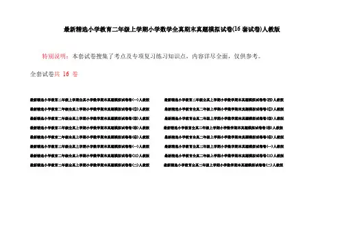 最新精选小学教育二年级上学期小学数学全真期末真题模拟试卷(16套试卷)人教版