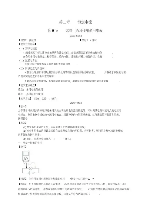 人教版高中物理选修3-1教案：第二章第9节实验练习多用电表全面版