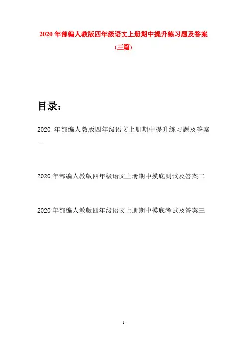 2020年部编人教版四年级语文上册期中提升练习题及答案(三套)