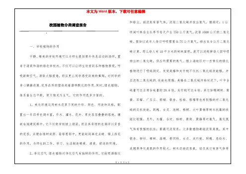 校园植物分类调查报告