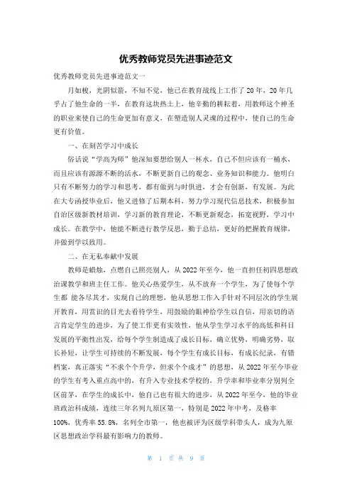 优秀教师党员先进事迹范文