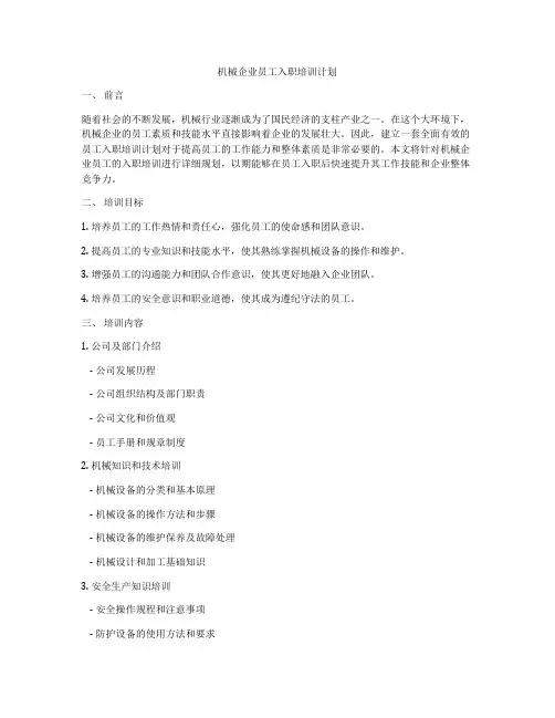 机械企业员工入职培训计划