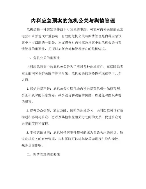 内科应急预案的危机公关与舆情管理